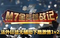 M7全英雄戰(zhàn)記 男槍無輔助1V2的戰(zhàn)斗