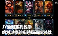 JY解說 史詩級高端對戰(zhàn)