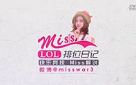 Miss排位日記 九尾妖狐最飄逸的AP英雄