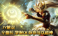 JY解說 辛德拉QE二連讓你超神