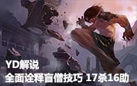 YD解說 17殺16助攻大號兩雙盲僧