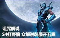 詛咒解說 S4慎打野，眾解說韓服開黑