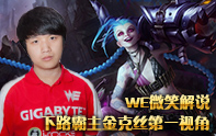 WE微笑 金克斯下路霸者王者組排位