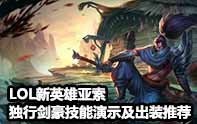 新英雄出鞘之刃亞索官方教學(xué)視頻