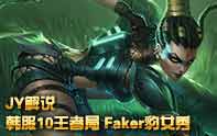 JY解說(shuō) 韓服王者之戰(zhàn)Faker豹女秀