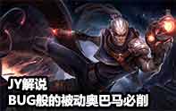 JY解說 S4OP奧巴馬BUG般的被動(dòng)