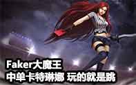 Faker大魔王 卡特琳娜操作秀起來