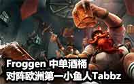 Froggen酒桶 VS 歐洲第一小魚人Tabbz