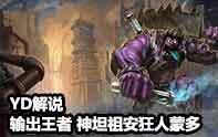 YD解說 S4超級(jí)坦克蒙多想砍誰就砍誰