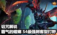 詛咒解說 S4超強(qiáng)打野刺客 飛天螳螂