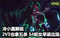 冷小莫 S4蛇女老牌中單重新崛起