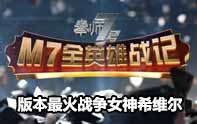 M7全英雄戰(zhàn)記 戰(zhàn)爭(zhēng)女神希維爾