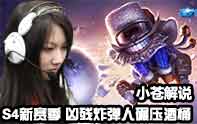 小蒼解說 S4炸彈人轟趴酒桶