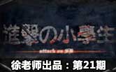 進擊的小學生第21期 皇子呂布大殺四方
