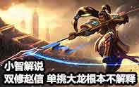 小智上天之路 雙修趙信單挑大龍