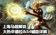 上海馬超 大熱辛德拉andS4輔助詳解