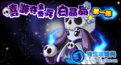 賽爾號(hào)白晶晶 惡靈回歸 嘻游小戰(zhàn)團(tuán) 第一彈 白晶晶