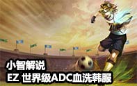 小智解說(shuō) 世界級(jí)ADC出征韓服