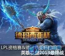 2014德瑪西亞杯 OMG vs LGD