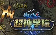 啦啦啦德瑪西亞第4季《超神學(xué)院》第4集 天崩地裂