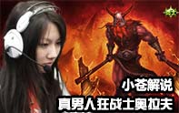 小蒼解說(shuō) 狂戰(zhàn)士奧拉夫見(jiàn)面就是干