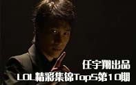 極限快嘴任宇翔 精彩集錦Top5第10期