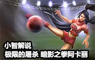 小智解說 暗影之拳·阿卡麗 拳打德邦敬老院