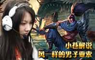小蒼解說 亞索風一樣1vN的男子