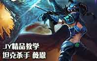 JY精品教學 VN坦克殺手無懼S4肉盾