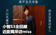 小智解說 S3再見，近距離采訪Miss