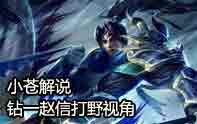 小蒼解說 S4趙信打野,戳出一片天