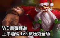 WE草莓 上單酒桶1v2抗壓崛起
