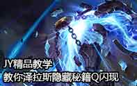 JY精品教學 澤拉斯隱藏秘籍Q閃現