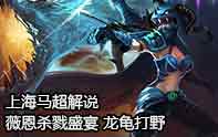 上海馬超 VN三箭一人頭,千里不留行