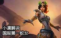 小漠解說國服第一系列 蛇女虐泉行動
