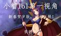 小智解說 詭術妖姬馬年賀歲