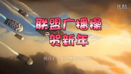 英雄聯盟2014年廣播體操 時代在召喚