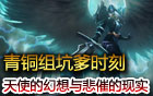 青銅組歡樂時刻第8期 專飛BUFF的卡牌大師