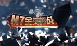 M7全英雄戰記 趙信提槍猛刺捅破一切