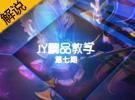 JY解說 詭術妖姬殺蹦全場不服沙拉