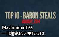 lol精彩搶大龍Top10 艾希神準預判