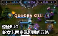 lol再現BUG 蛇女瞬間五殺,還怎么玩？