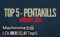 lol5殺集錦top5 小魚人踩在浪花上輕取5殺