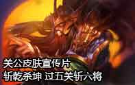 蠻王關羽皮膚效果 過五關斬六將