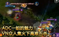 lol精彩鏡頭 VN左躲右閃，萬軍叢中取5殺