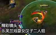 lol無語鏡頭 詭術妖姬耍人團團轉