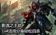 lol史詩擊殺 劫巧用分身1V4拿4殺