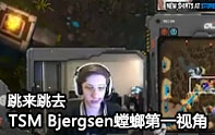 北美第一中單Bjergsen螳螂第一視角
