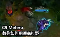 C9 Metero潘森打野第一視角 gank很簡(jiǎn)單