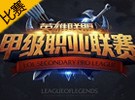 lslp甲級(jí)聯(lián)賽 MD vs Gamefy